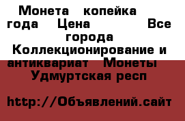 Монета 1 копейка 1899 года. › Цена ­ 62 500 - Все города Коллекционирование и антиквариат » Монеты   . Удмуртская респ.